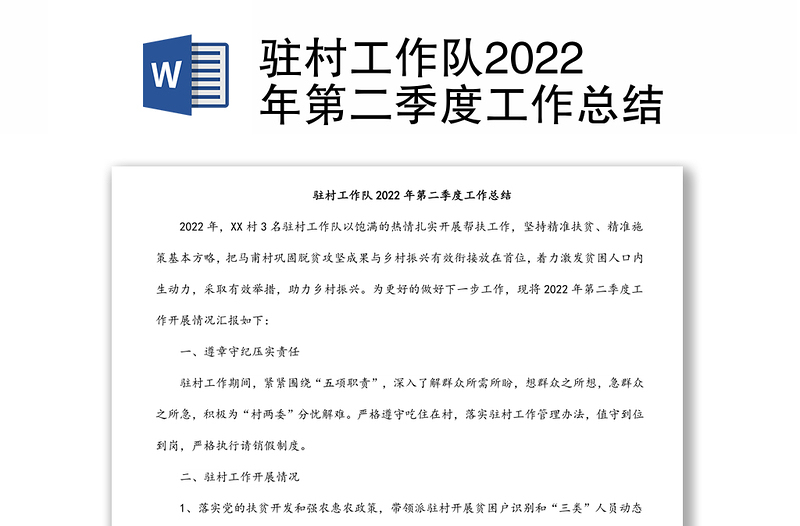 駐村工作隊2022年第二季度工作總結