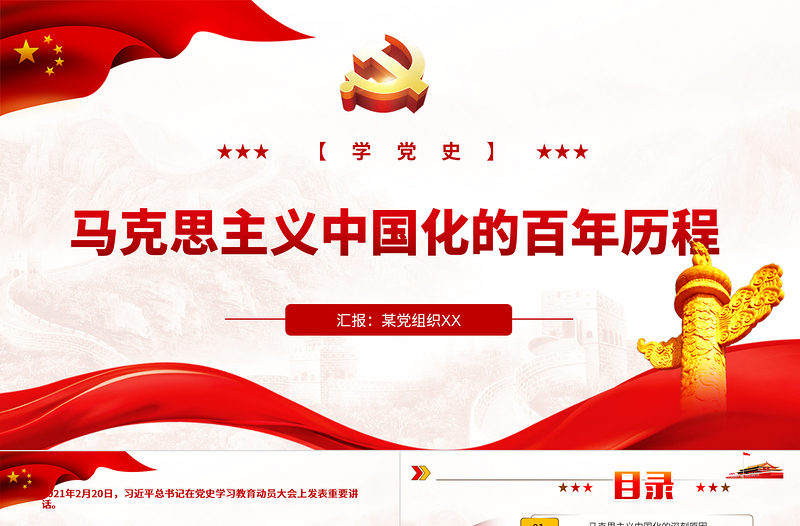 2021馬克思主義中國化的百年歷程PPT增強自覺貫徹落實黨的創(chuàng)新理論的堅定性黨建專題黨課下載