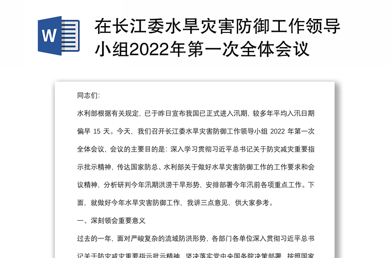 在长江委水旱灾害防御工作领导小组2022年第一次全体会议上的讲话
