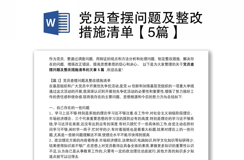 黨員查擺問題及整改措施清單【5篇】