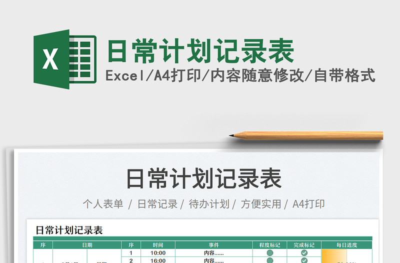 日常計(jì)劃記錄表
