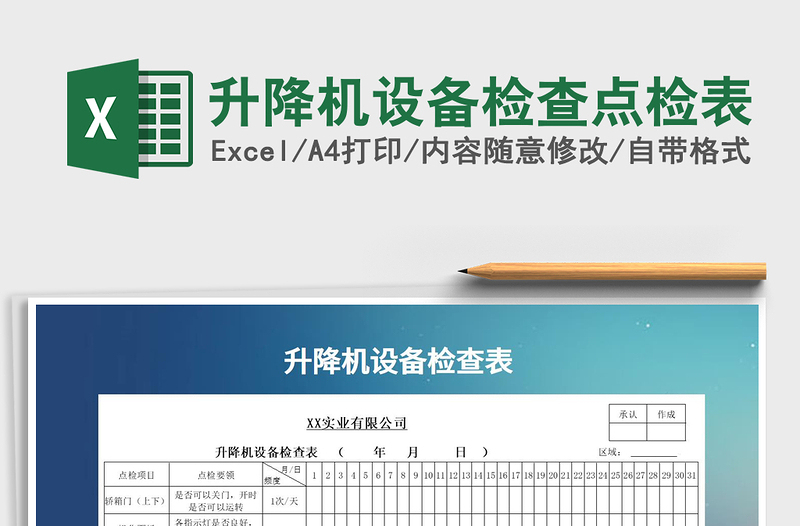 2021年升降機設備檢查點檢表免費下載