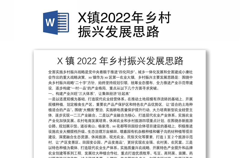 X镇2022年乡村振兴发展思路