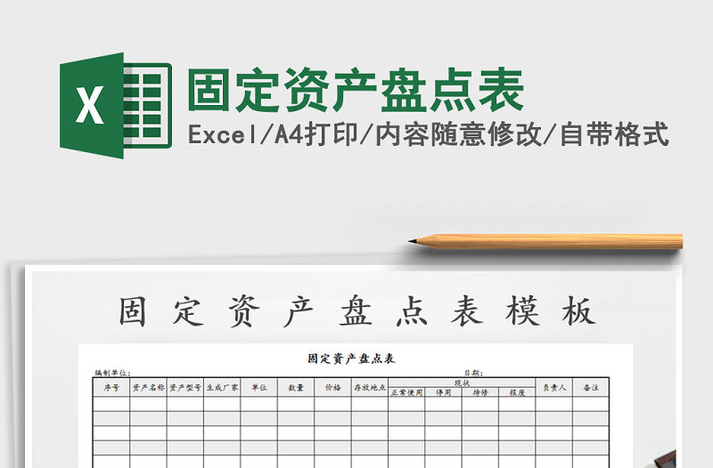 2021年固定資產盤點表