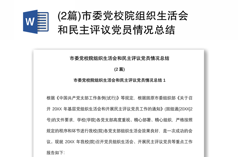 (2篇)市委黨校院組織生活會和民主評議黨員情況總結(jié)