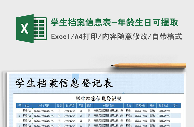 2021年学生档案信息表-年龄生日可提取