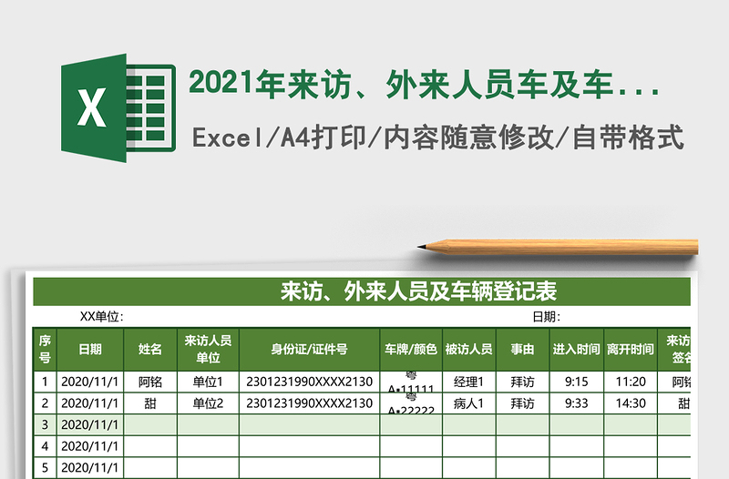 2021年來(lái)訪、外來(lái)人員車(chē)及車(chē)輛登記表