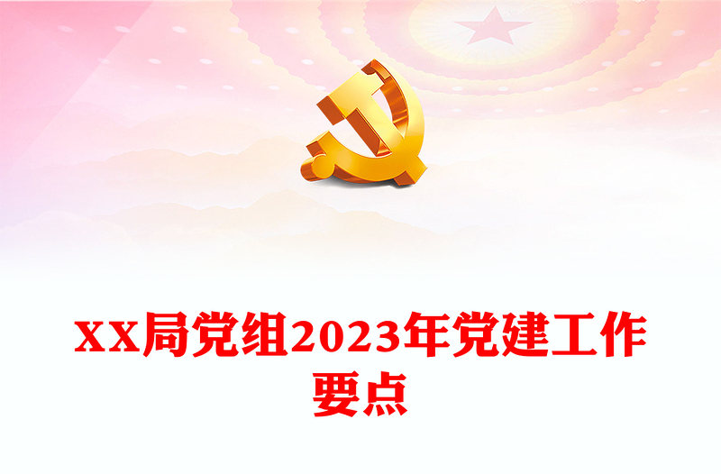 XX局党组2023年党建工作要点