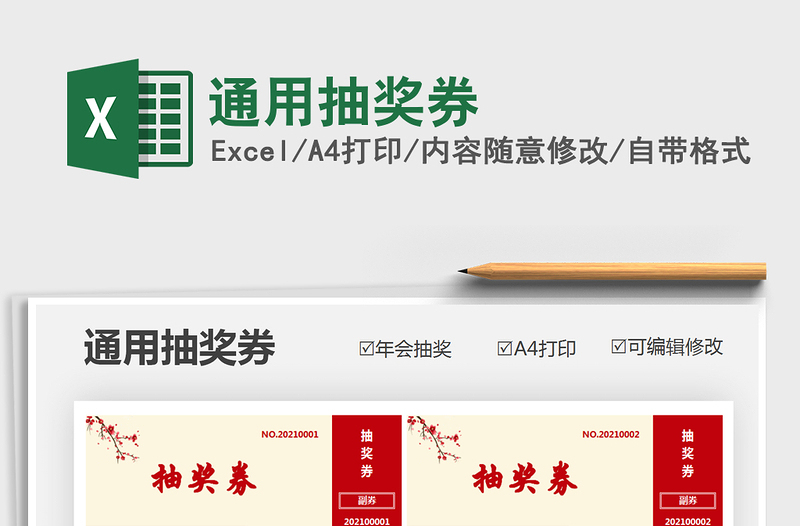 2021年通用抽獎(jiǎng)券