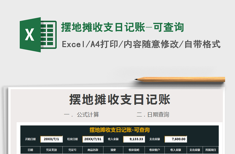 2021年擺地?cái)偸罩沼涃~-可查詢(xún)