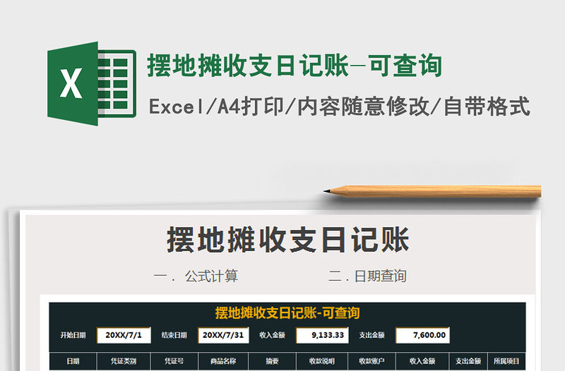 2021年擺地攤收支日記賬-可查詢