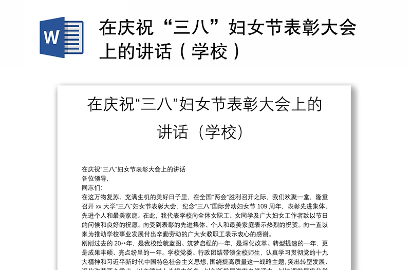 在慶?！叭恕眿D女節(jié)表彰大會(huì)上的講話（學(xué)校）