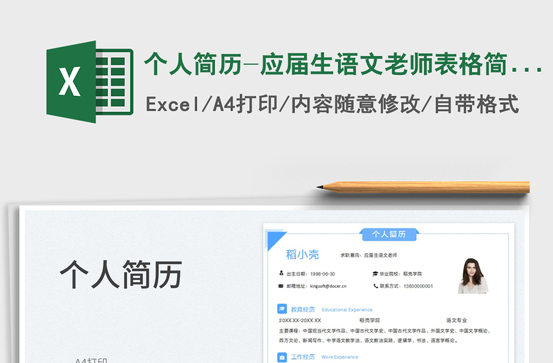 2023個人簡歷-應(yīng)屆生語文老師表格簡歷免費下載