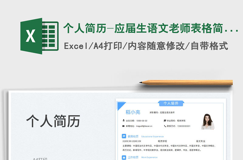 2023個人簡歷-應屆生語文老師表格簡歷免費下載