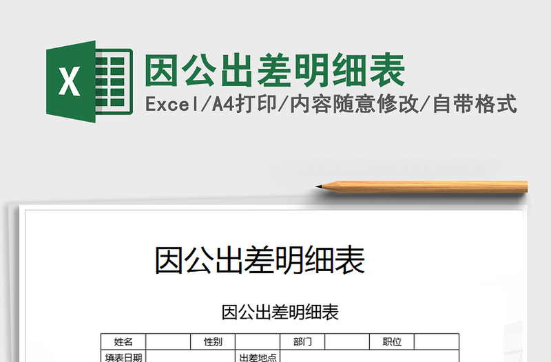 2021年因公出差明細(xì)表
