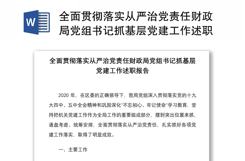 2021全面贯彻落实从严治党责任财政局党组书记抓基层党建工作述职报告