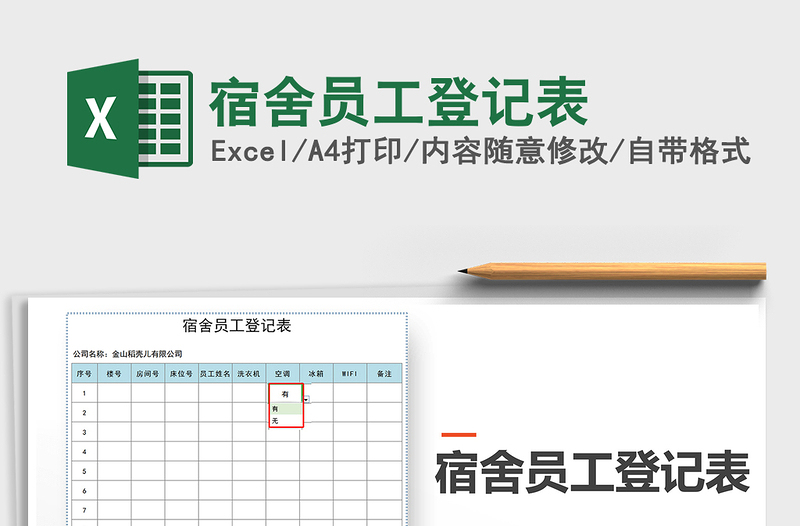 2021年宿舍员工登记表