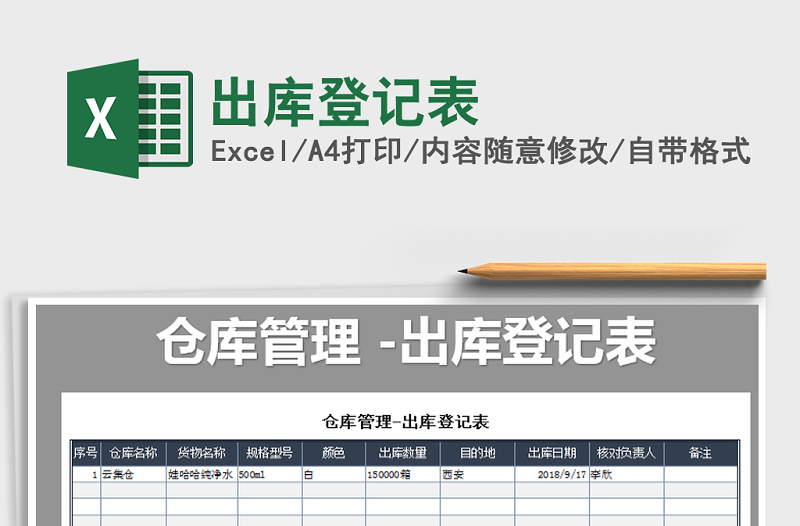 2021年出库登记表免费下载