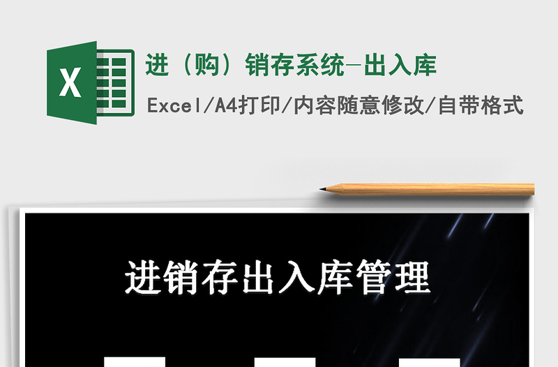 2021年進(購)銷存系統(tǒng)-出入庫