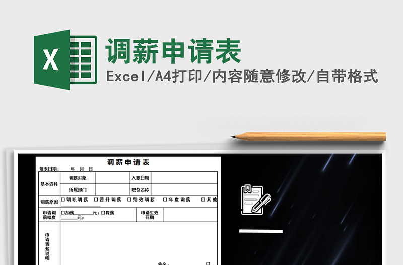 2021年調(diào)薪申請表