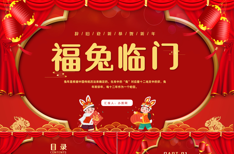 2023福兔臨門PPT中國風(fēng)中國傳統(tǒng)節(jié)日除夕節(jié)日介紹課件模板