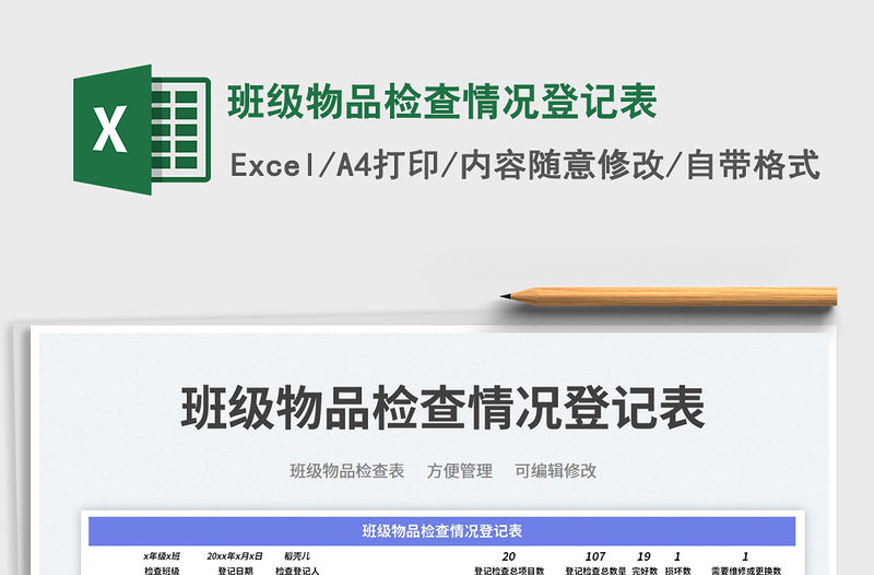 班級物品檢查情況登記表免費下載