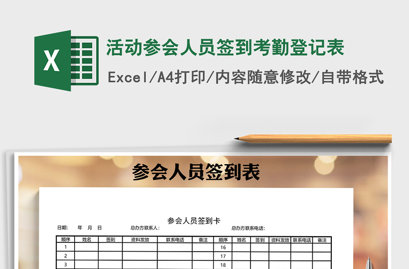 2021年活動(dòng)參會(huì)人員簽到考勤登記表