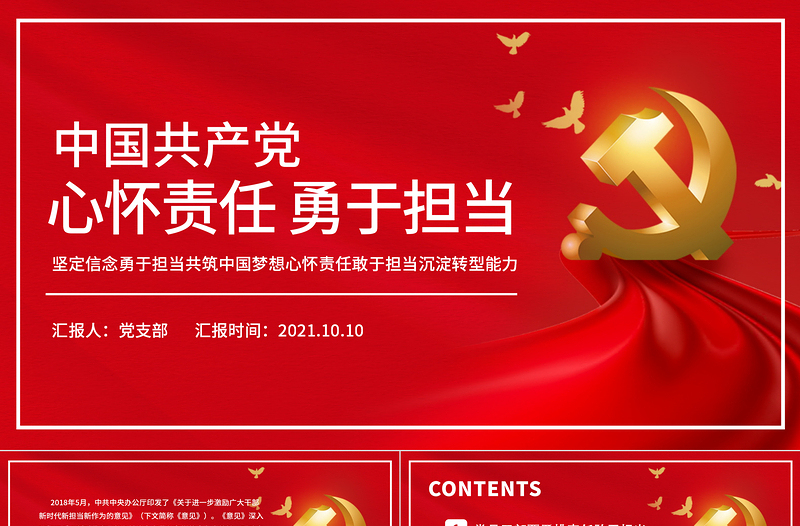 2021心懷責任敢于擔當PPT紅色質(zhì)感黨員干部全心全意為人民服務(wù)做合格黨員責任擔當黨課