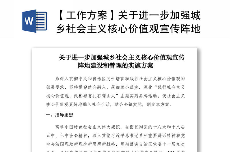 2021【工作方案】關于進一步加強城鄉社會主義核心價值觀宣傳陣地建設和管理的實施方案