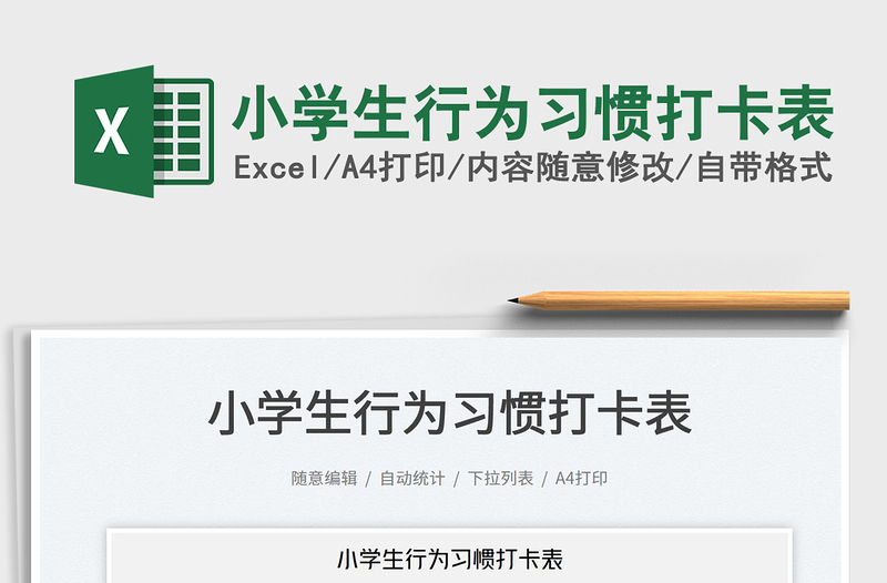 2023小學(xué)生行為習(xí)慣打卡表免費(fèi)下載