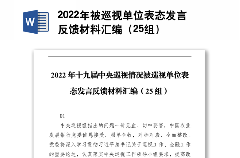 2022年被巡視單位表態(tài)發(fā)言反饋材料匯編(25組)
