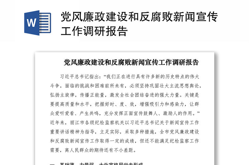 2021黨風廉政建設和反腐敗新聞宣傳工作調(diào)研報告