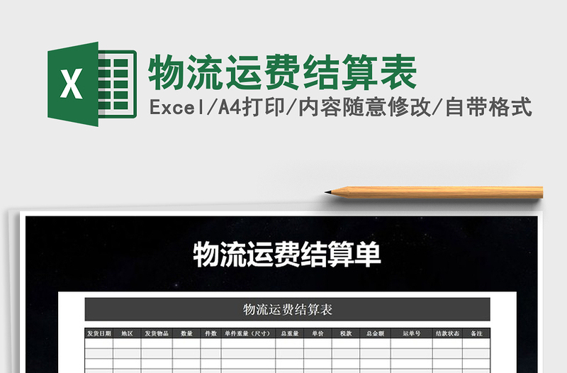 2021年物流運(yùn)費(fèi)結(jié)算表