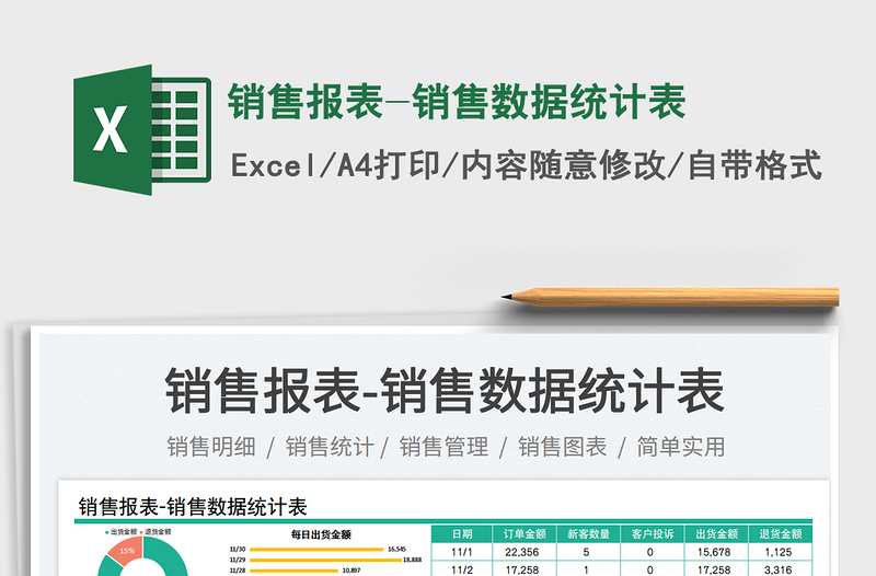 銷售報表-銷售數(shù)據(jù)統(tǒng)計表免費下載