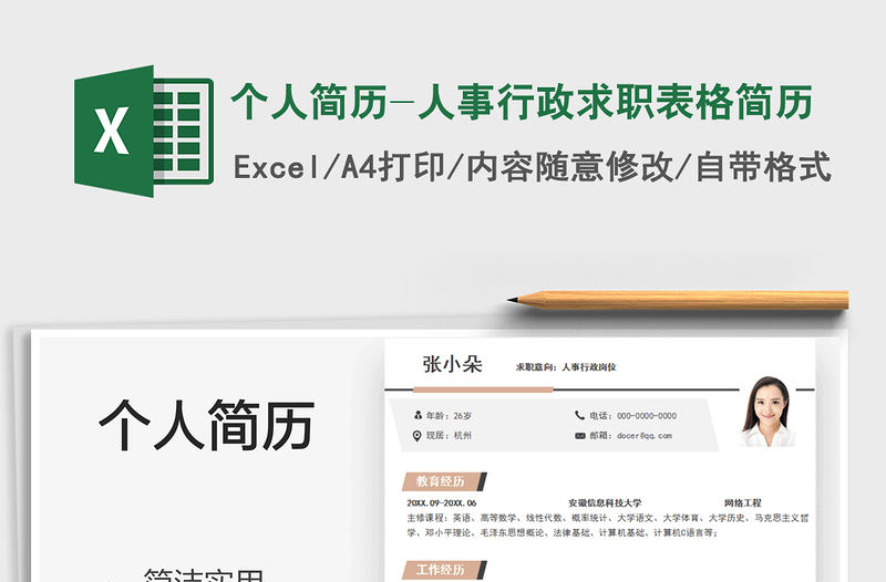 2021個人簡歷-人事行政求職表格簡歷免費下載