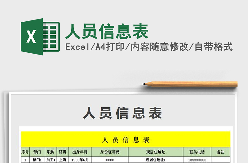 2021年人員信息表