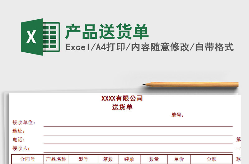 2021年產(chǎn)品送貨單
