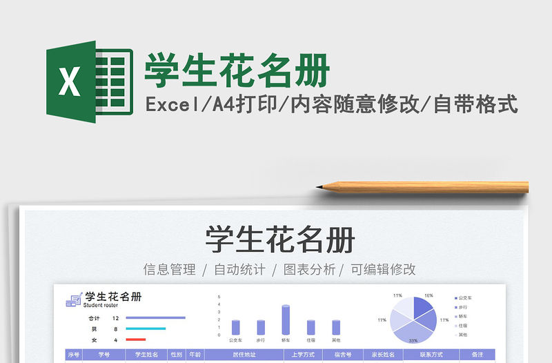 2023學生花名冊免費下載