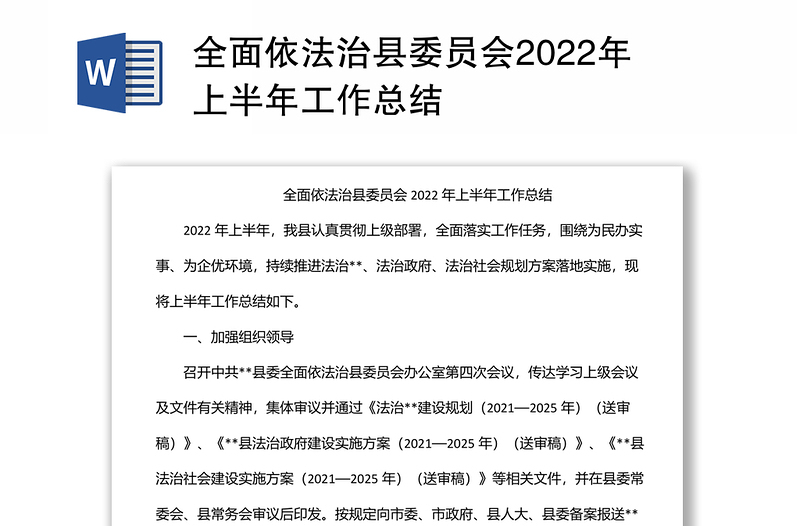 全面依法治县委员会2022年上半年工作总结