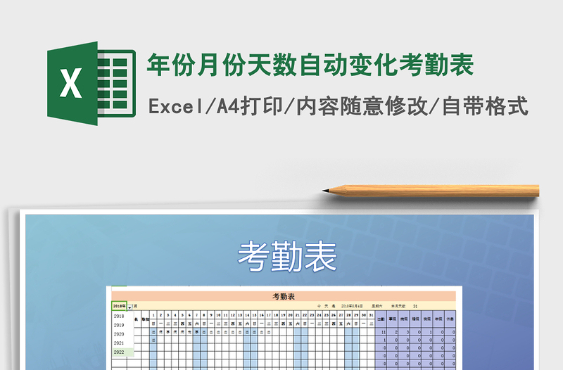2022年年份月份天數(shù)自動變化考勤表免費下載