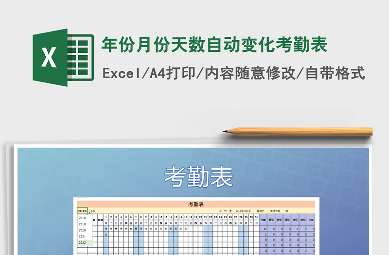 2022年年份月份天数自动变化考勤表免费下载