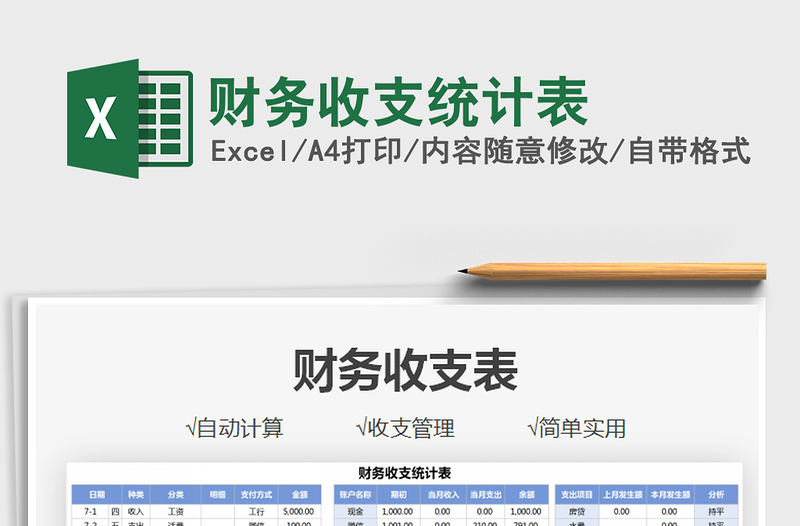 2021財(cái)務(wù)收支統(tǒng)計(jì)表免費(fèi)下載