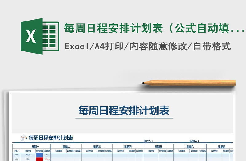 2021年每周日程安排計(jì)劃表(公式自動(dòng)填充)
