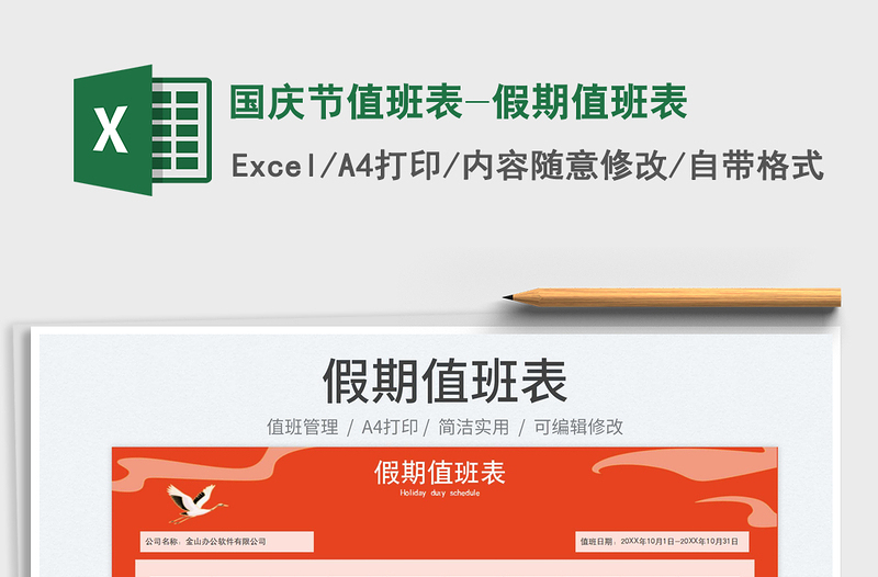 國慶節(jié)值班表-假期值班表