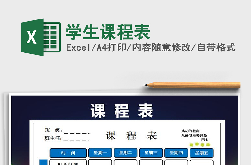 2021年學(xué)生課程表