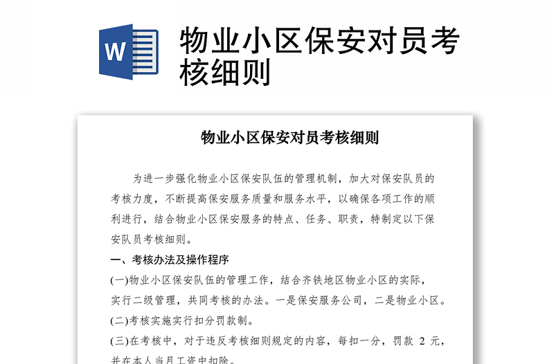 2021物業(yè)小區(qū)保安對(duì)員考核細(xì)則