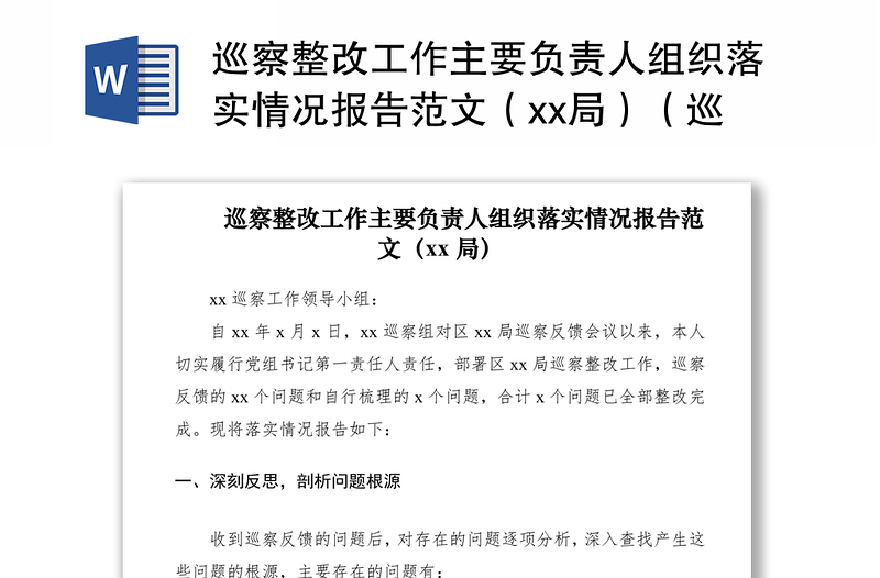 2021巡察整改工作主要负责人组织落实情况报告范文（xx局）（巡察整改情况报告）