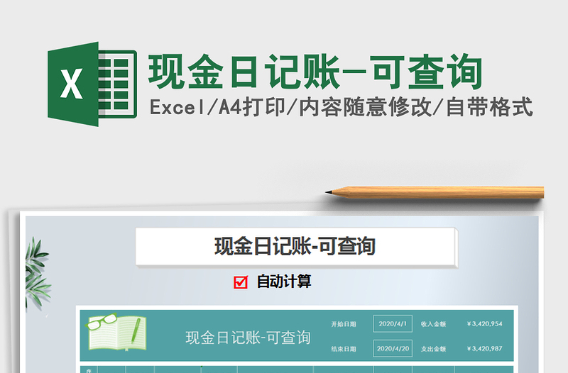 2021年現(xiàn)金日記賬-可查詢