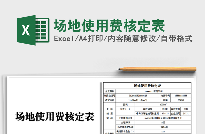 2021年场地使用费核定表