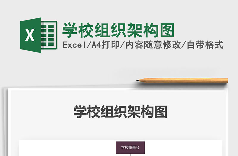 2021年學校組織架構圖